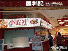 万利记长沙粉面小吃