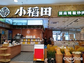 小稻田辣椒炒肉