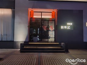 新陈记本味菜