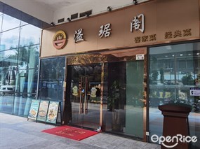 溢琚阁客家菜经典菜