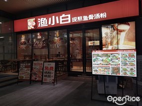 渔小白现熬鱼汤米粉