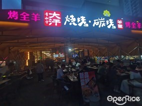 青松宇大汗碳烤羊腿