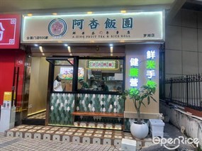阿杏饭团