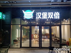 汉堡双倍