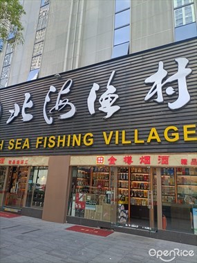北海渔村