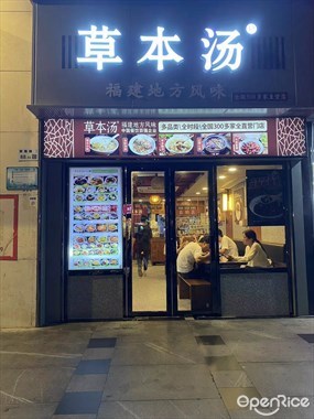 草本汤
