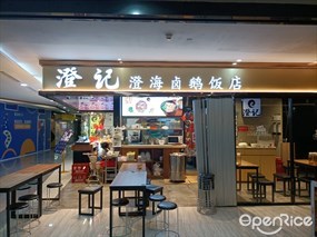 澄记澄海卤鹅饭店