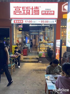 高筑墙鲜羊肉串