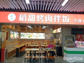 稻甜烤肉拌饭