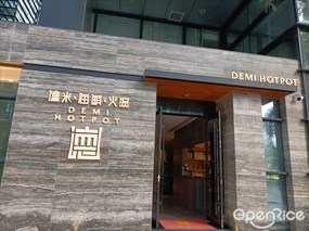 德米火锅