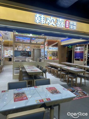 韩欢喜