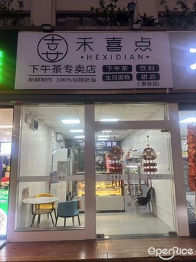 禾喜点