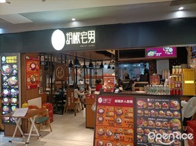 胡椒宅男