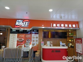 嘉旺