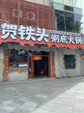 贺铁头粥底火锅