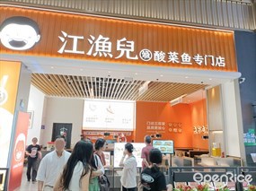 江渔儿酸菜鱼