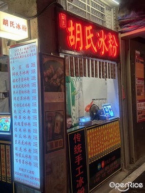 胡氏冰粉