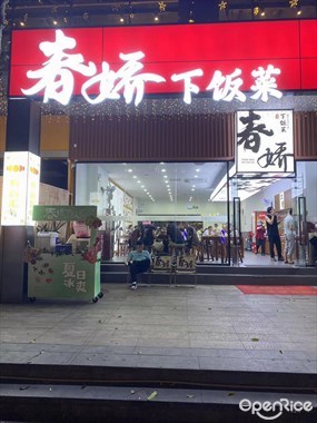 徐春娇下饭菜