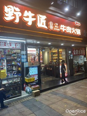 野牛匠潮汕牛肉火锅
