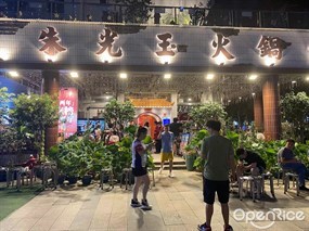 朱光玉火锅馆