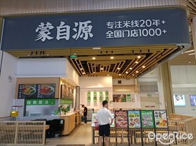 蒙自源米线大王