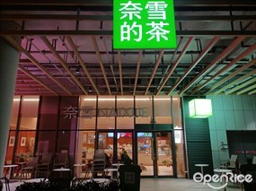 奈雪的茶