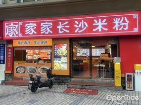 家家长沙米粉
