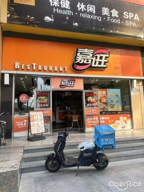 嘉旺