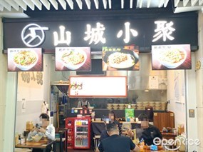 山城小聚