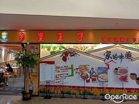 乡里王子