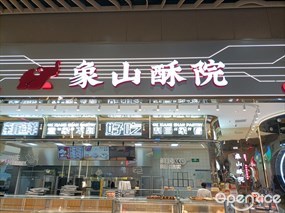象山酥院