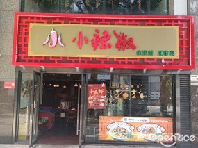 小小辣椒