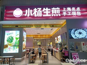 小杨生煎