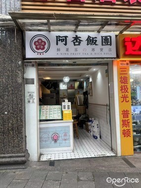 阿杏饭团