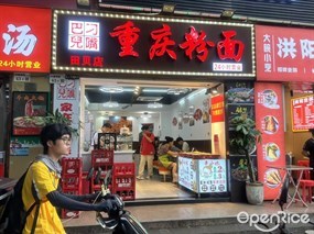 刁嘴巴儿重庆粉面