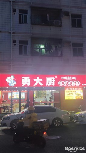 勇大厨现炒木桶饭