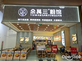 余万三南宁老友粉