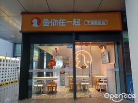 鱼你在一起
