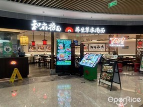 和府捞面