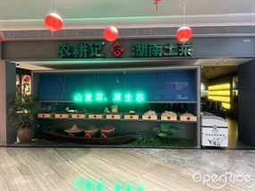 农耕记湖南土菜