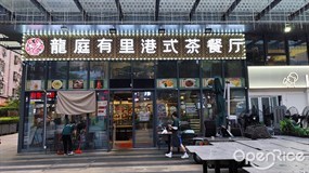 龙庭有里港式茶餐厅