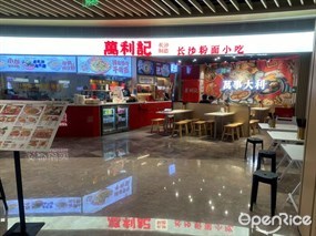 万利记长沙粉面小吃