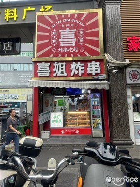喜姐炸串