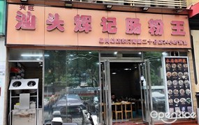 汕头辉记肠粉王