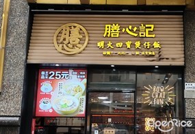 膳心记明火四宝煲仔饭
