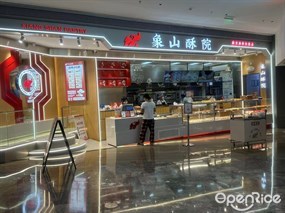 象山酥院