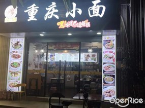 重庆小面
