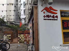 小院儿烧烤