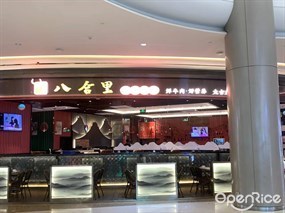 八合里牛肉火锅