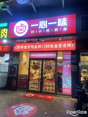 一心一味